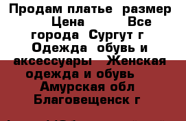 Продам платье, размер 32 › Цена ­ 700 - Все города, Сургут г. Одежда, обувь и аксессуары » Женская одежда и обувь   . Амурская обл.,Благовещенск г.